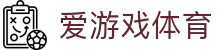 爱游戏(中国)官方网站-AYX GAMES